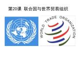 2022年人教版九年级历史下册第20课联合国与世界贸易组织课件 (1)