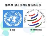 2022年人教版九年级历史下册第20课联合国与世界贸易组织课件 (2)