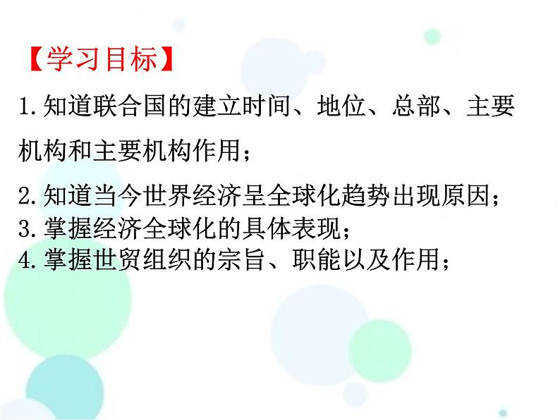 2022年人教版九年级历史下册第20课联合国与世界贸易组织课件 (2)第2页