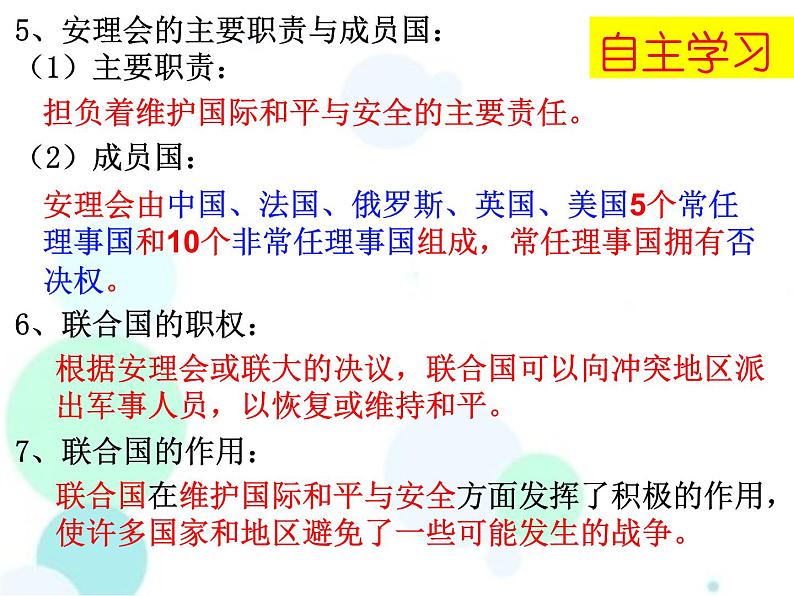 2022年人教版九年级历史下册第20课联合国与世界贸易组织课件 (2)第4页