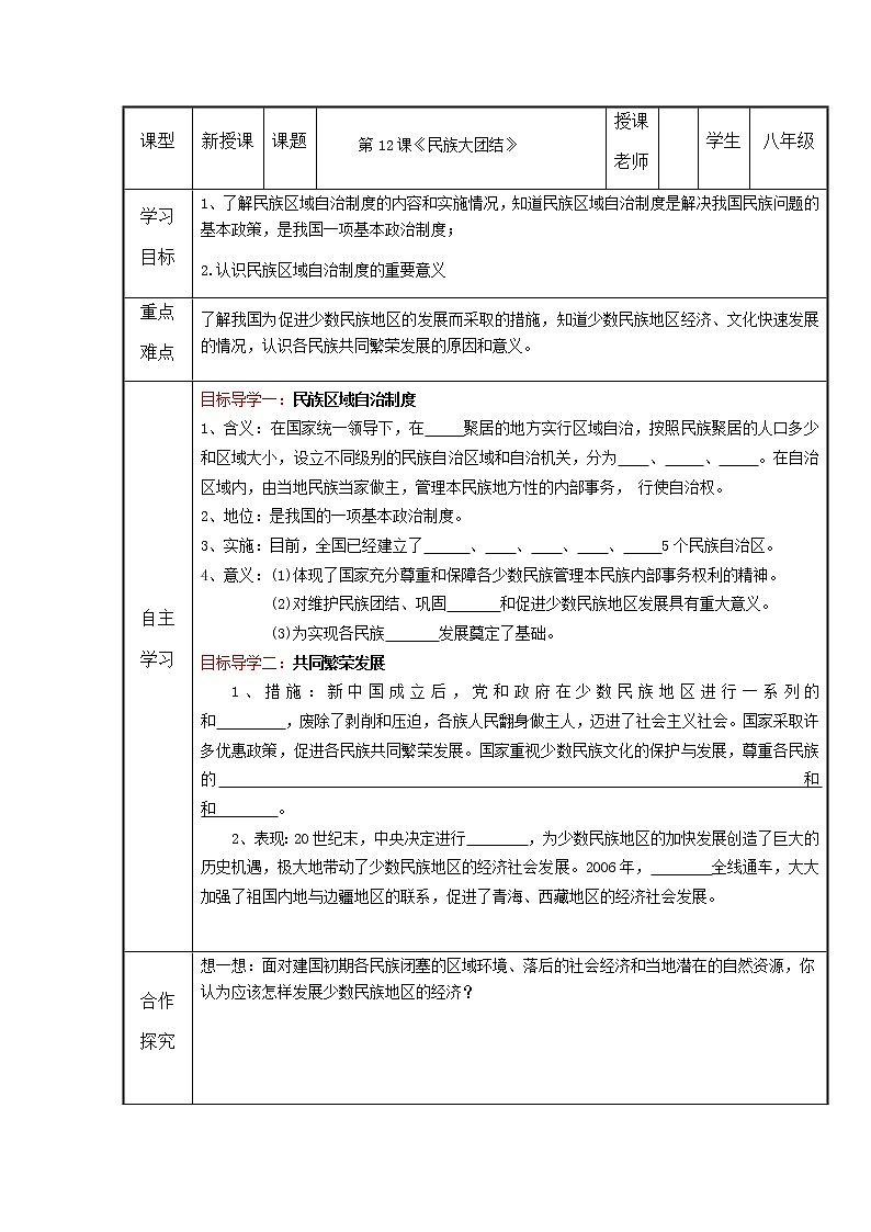 2022年人教版八年级历史下册第12课民族大团结学案01