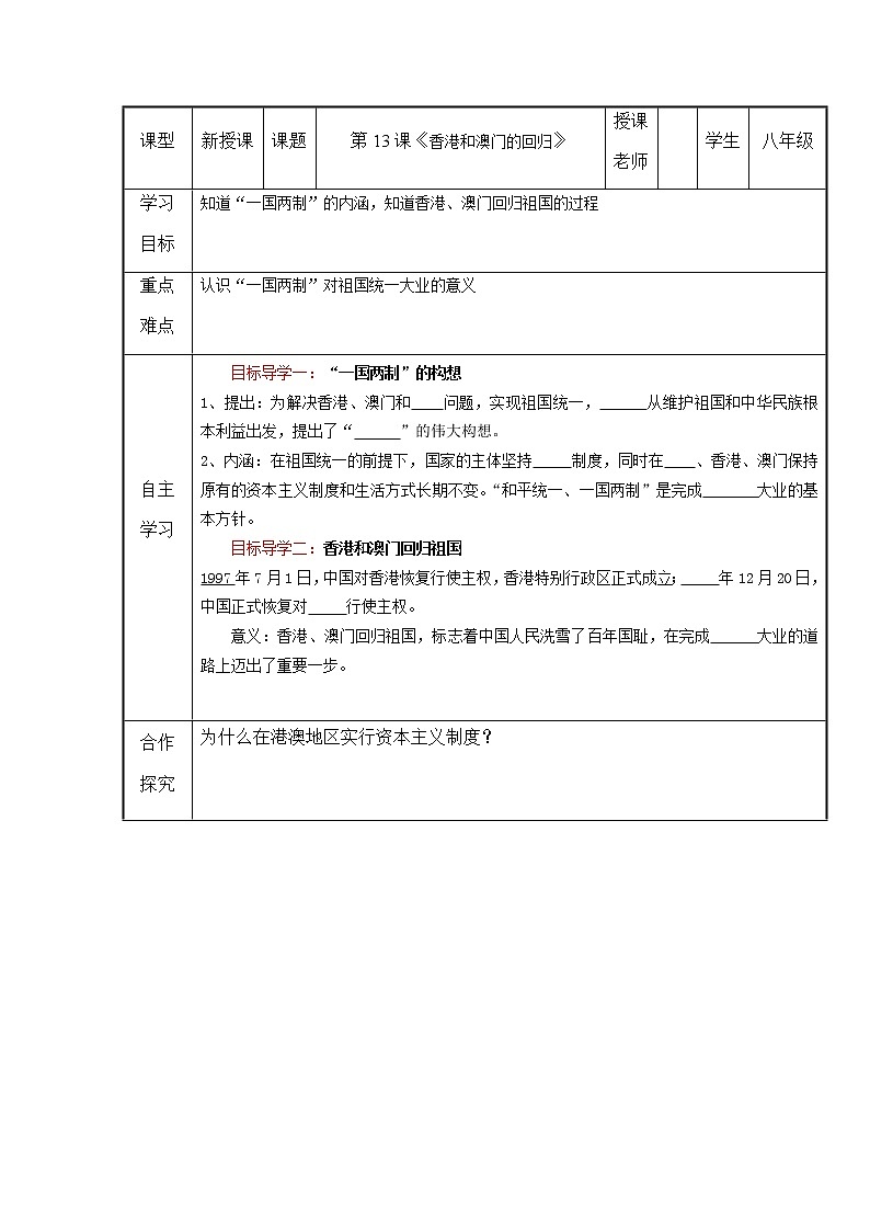 2022年人教版八年级历史下册第13课香港和澳门的回归学案01