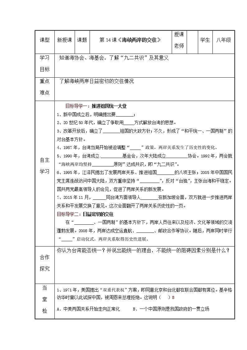 2022年人教版八年级历史下册第14课海峡两岸的交往学案第1页