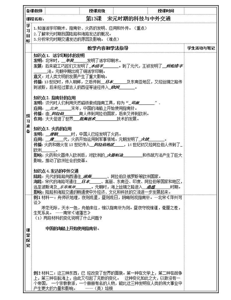 2022年人教版七年级历史下册第13课宋元时期的科技与中外交通学案第1页
