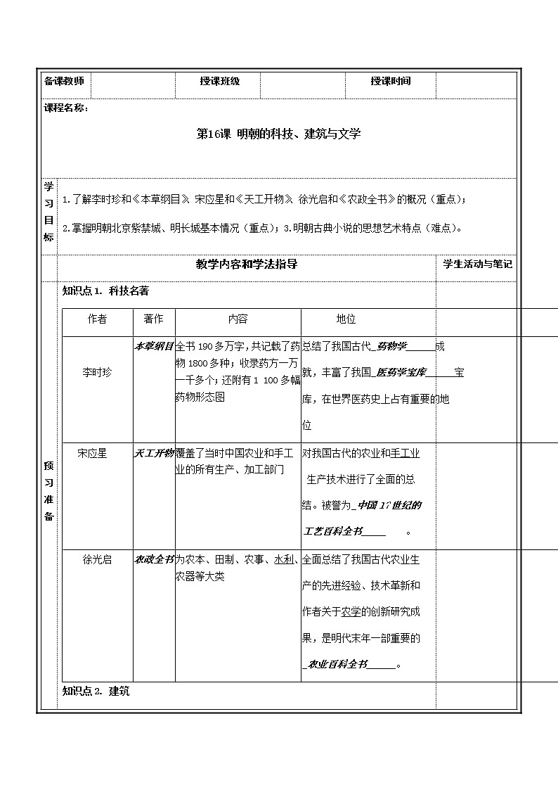 2022年人教版七年级历史下册第16课明朝的科技、建筑与文学学案01