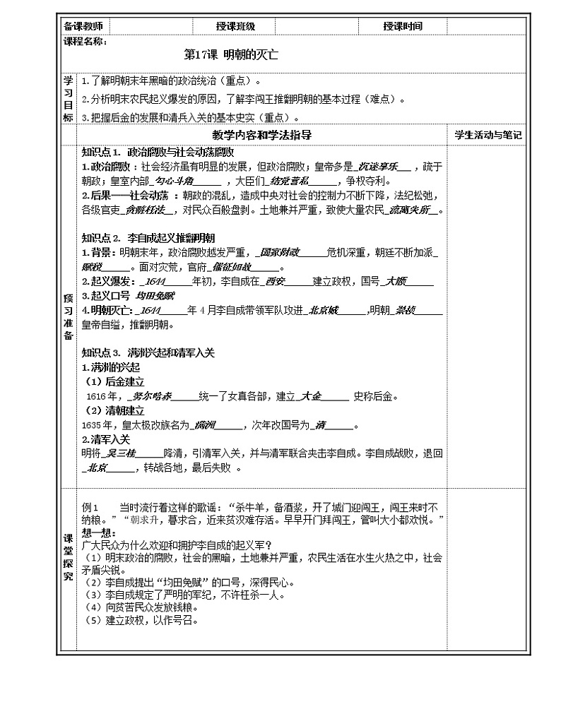 2022年人教版七年级历史下册第17课明朝的灭亡学案01
