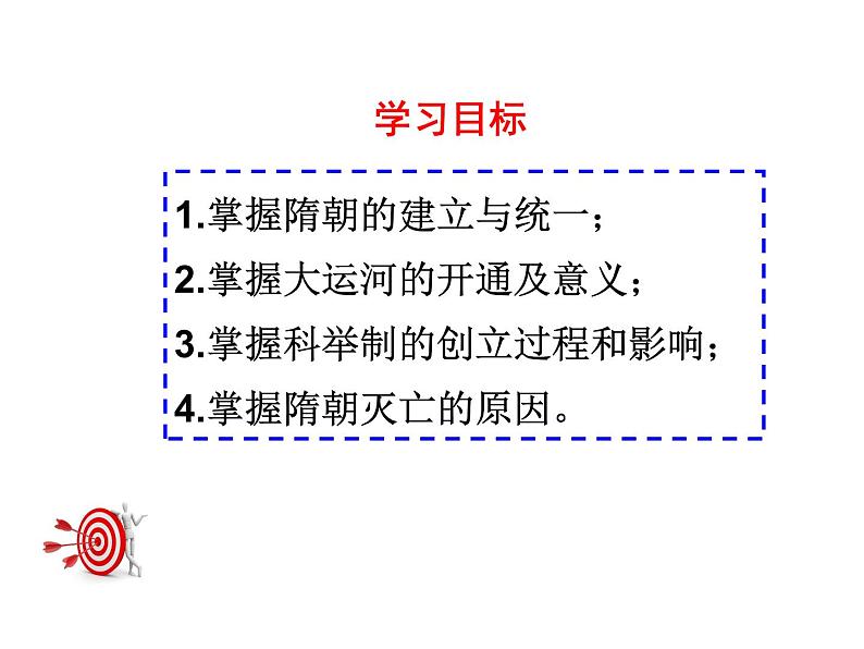 人教部编七下历史 1隋朝的统一与灭亡 课件03