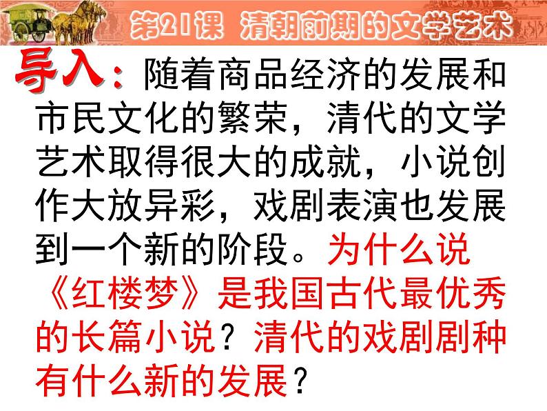 人教部编七下历史 21清朝前期的文学艺术 课件02