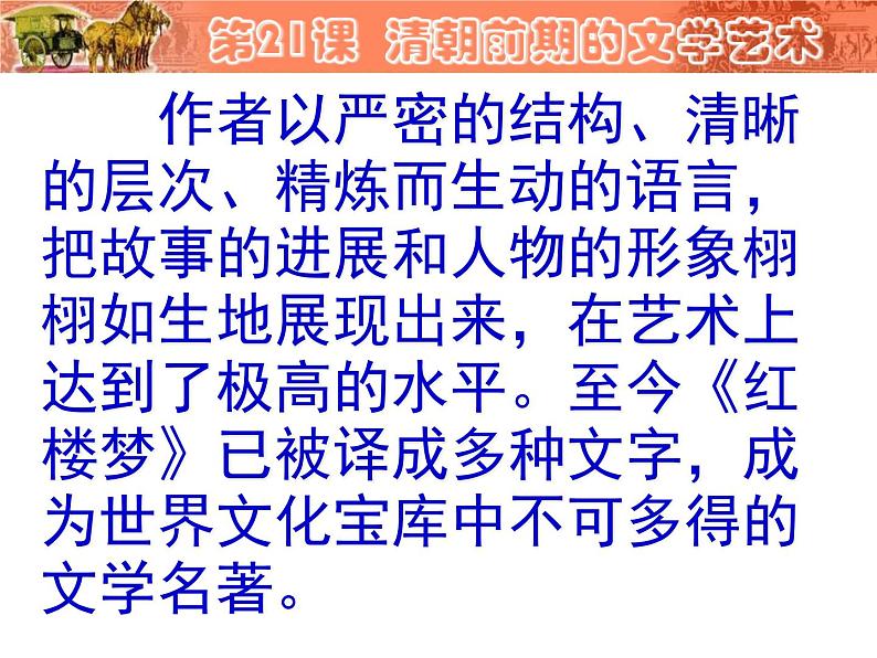 人教部编七下历史 21清朝前期的文学艺术 课件05