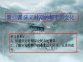 人教部编七下历史 12宋元时期的都市和文化 课件