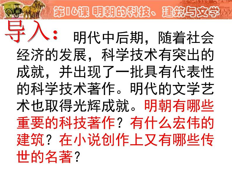 人教部编七下历史 16明朝的科技、建筑与文学 课件03