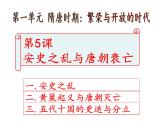 人教部编七下历史 5安史之乱与唐朝衰亡 课件