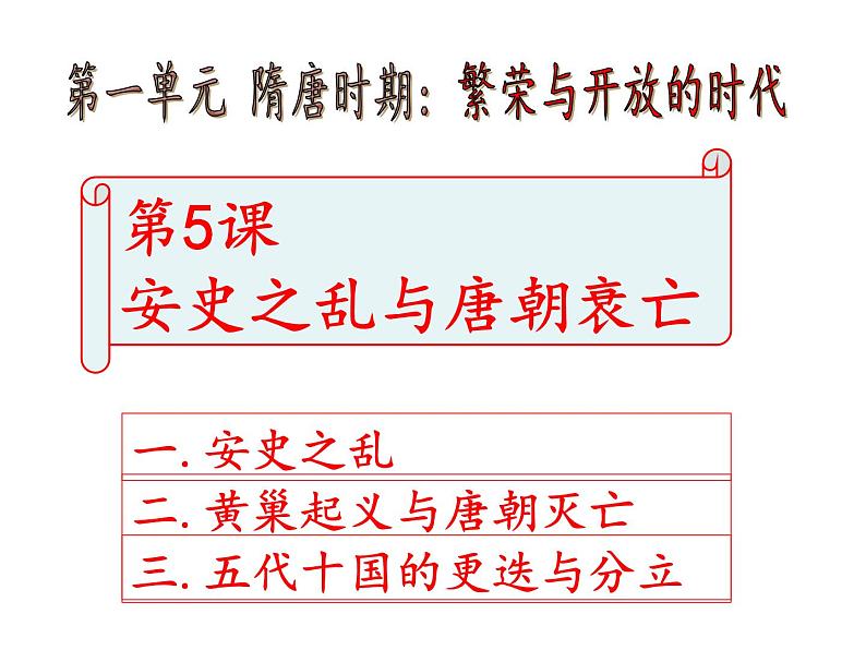 人教部编七下历史 5安史之乱与唐朝衰亡 课件第1页