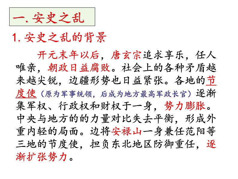 人教部编七下历史 5安史之乱与唐朝衰亡 课件第3页