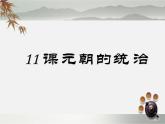 人教部编七下历史 11元朝的统治 课件