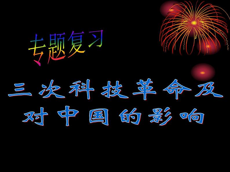 2022年人教版中考历史复习课：三次科技革命及对中国的影响复习课件03