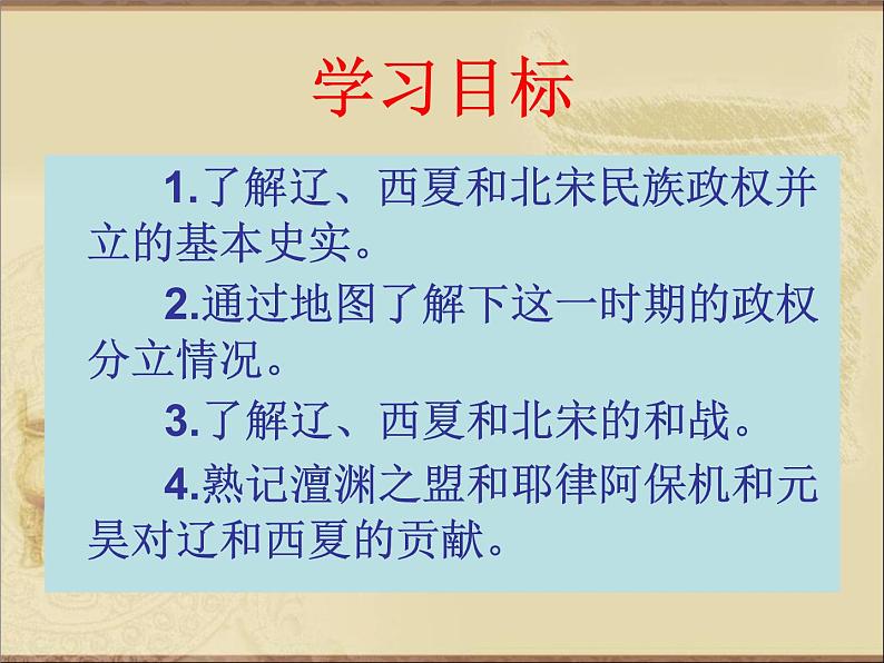 人教部编七下历史 7辽 西夏与北宋的并立 课件第3页