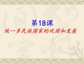 人教部编七下历史 18统一多族国家的巩固和发展 课件