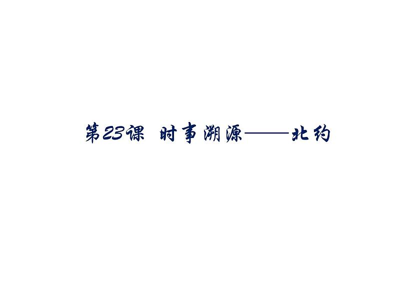 2022年人教版九年级历史下册第23课活动课时事溯源课件 (4)第1页