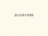 2022年人教版九年級(jí)歷史下冊(cè)第23課活動(dòng)課時(shí)事溯源課件 (5)