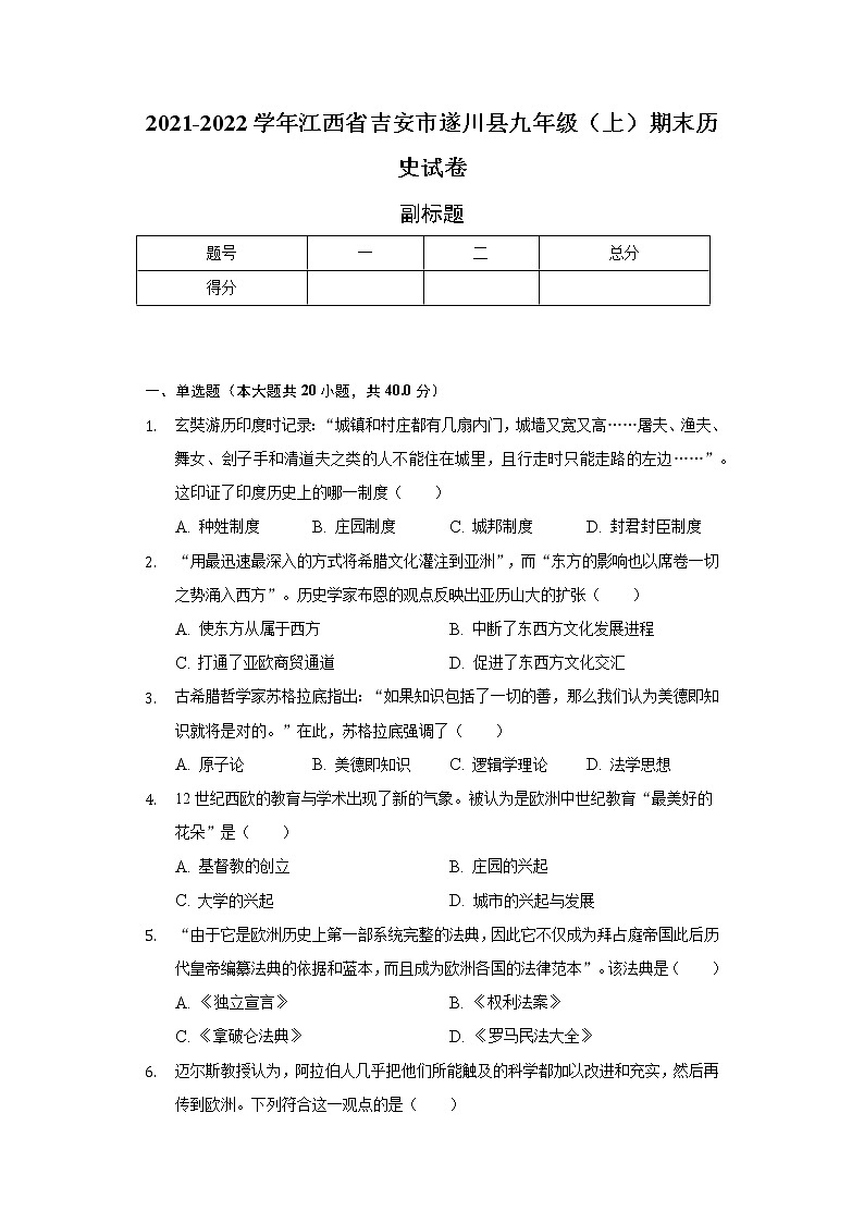 2021-2022学年江西省吉安市遂川县九年级（上）期末历史试卷（含解析）01