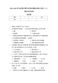 2021-2022学年内蒙古鄂尔多斯市准格尔旗九年级（上）期末历史试卷（含解析）