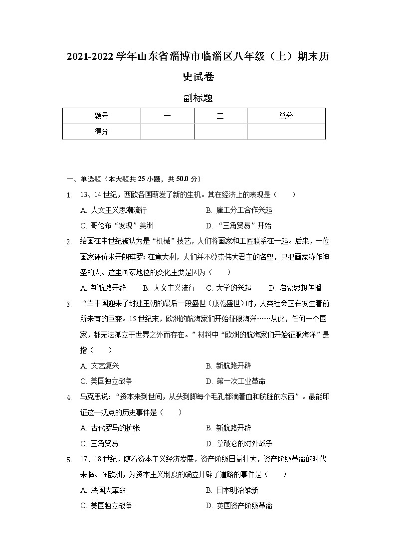 2021-2022学年山东省淄博市临淄区八年级（上）期末历史试卷（含解析）第1页