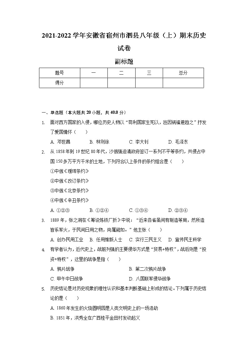 2021-2022学年安徽省宿州市泗县八年级（上）期末历史试卷（含解析）01