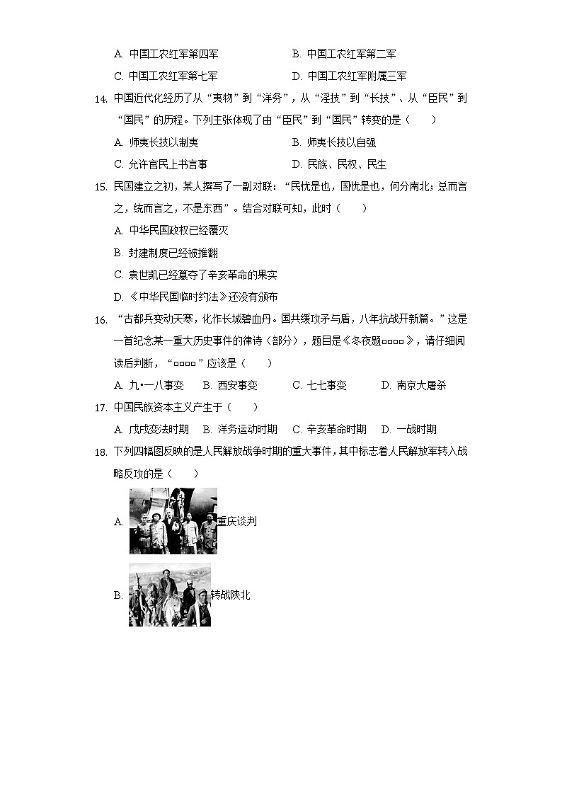 2021-2022学年安徽省宿州市泗县八年级（上）期末历史试卷（含解析）03