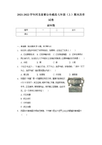 2021-2022学年河北省邢台市威县七年级（上）期末历史试卷（含解析）