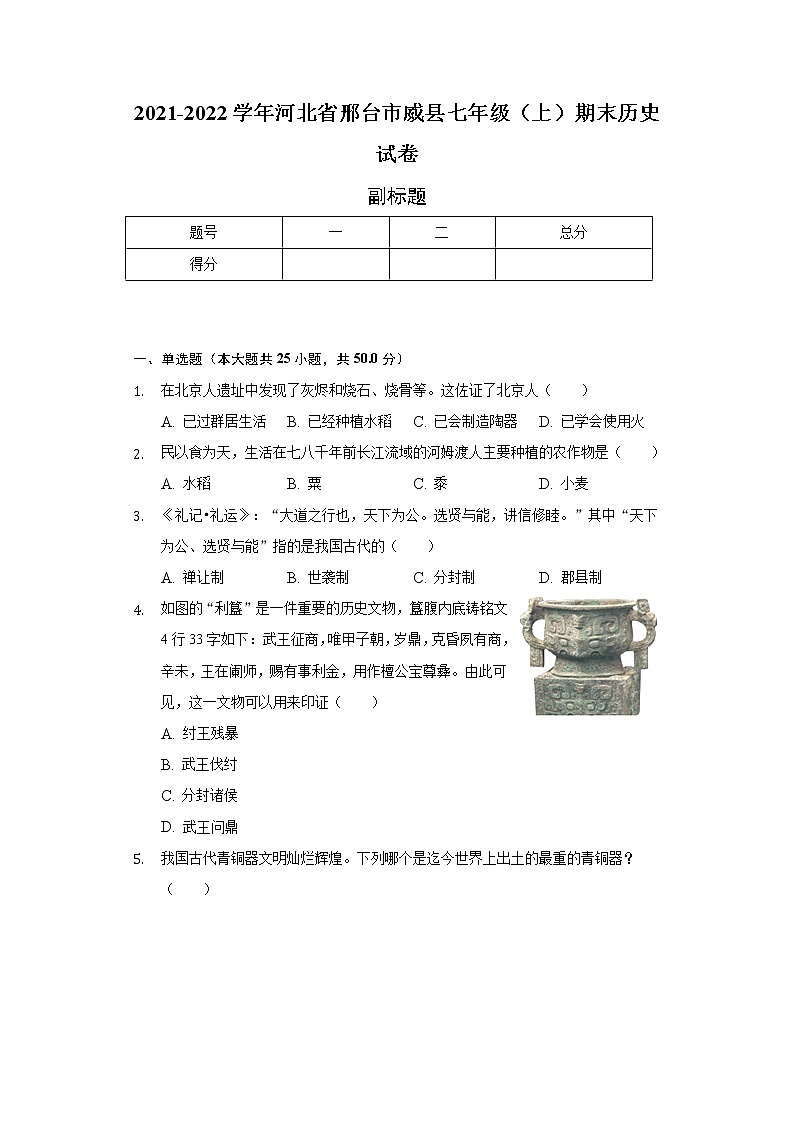 2021-2022学年河北省邢台市威县七年级（上）期末历史试卷（含解析）第1页
