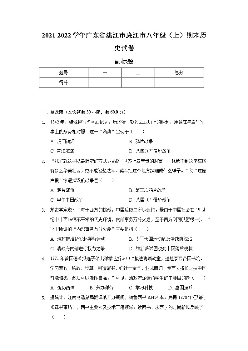 2021-2022学年广东省湛江市廉江市八年级（上）期末历史试卷（含解析）第1页
