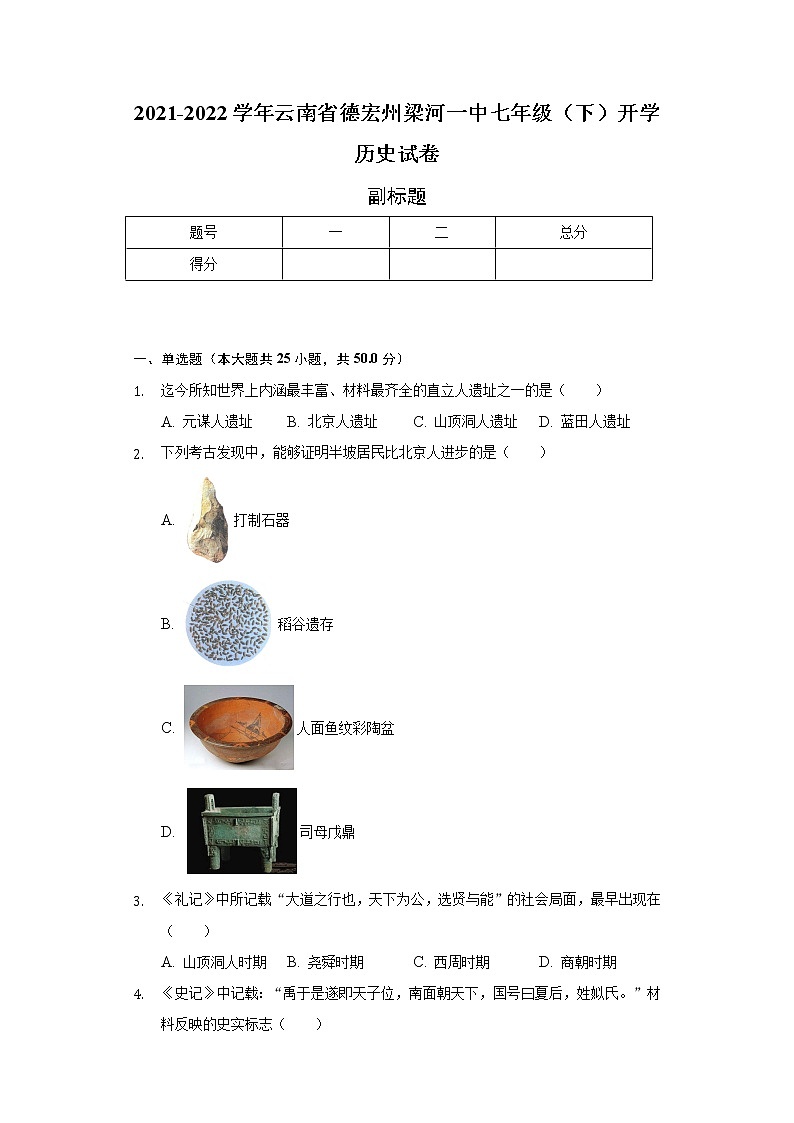 2021-2022学年云南省德宏州梁河一中七年级（下）开学历史试卷（含解析）第1页