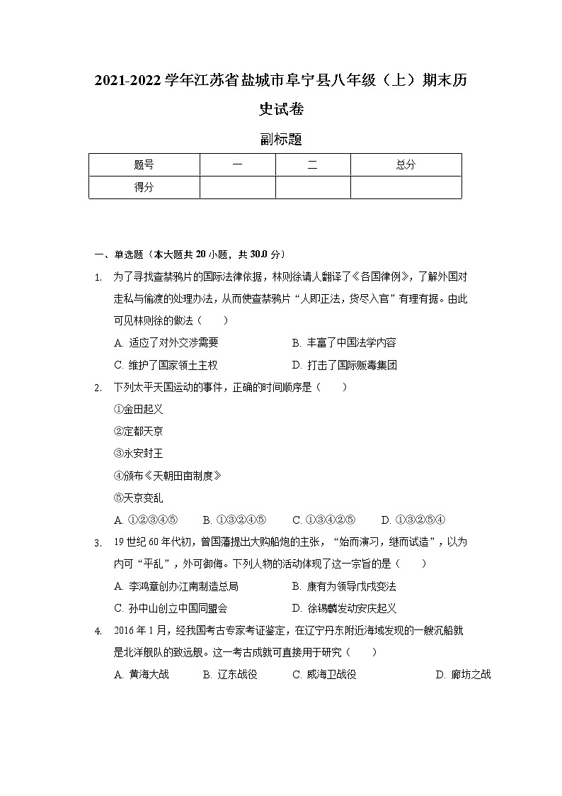 2021-2022学年江苏省盐城市阜宁县八年级（上）期末历史试卷（含解析）第1页