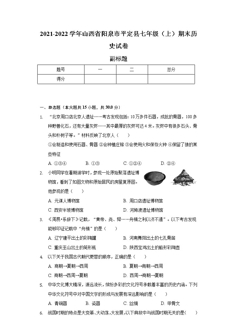 2021-2022学年山西省阳泉市平定县七年级（上）期末历史试卷（含解析）第1页