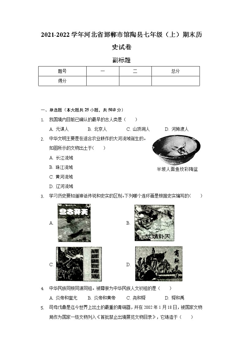 2021-2022学年河北省邯郸市馆陶县七年级（上）期末历史试卷（含解析）01