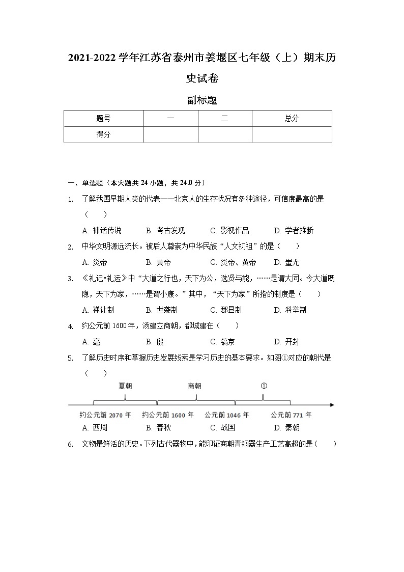 2021-2022学年江苏省泰州市姜堰区七年级（上）期末历史试卷-（含解析）01