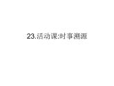 2022年人教版九年级历史下册第23课活动课时事溯源课件 (2)