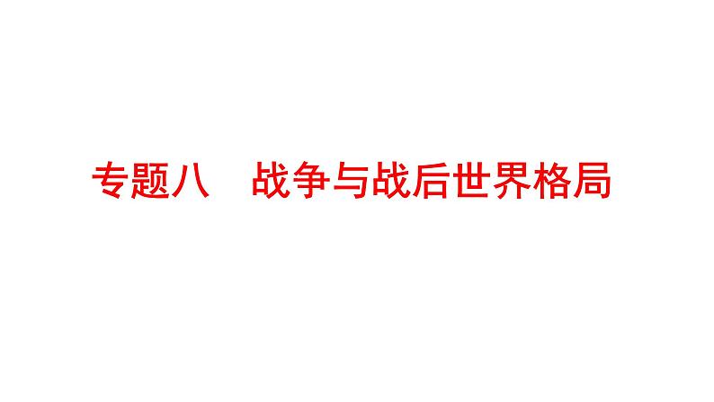 2022年广东省深圳市中考历史二轮专题复习课件：专题八　战争与战后世界格局第1页