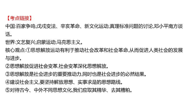 2022年广东省深圳市中考历史二轮专题复习课件：专题三　中外思想解放运动02