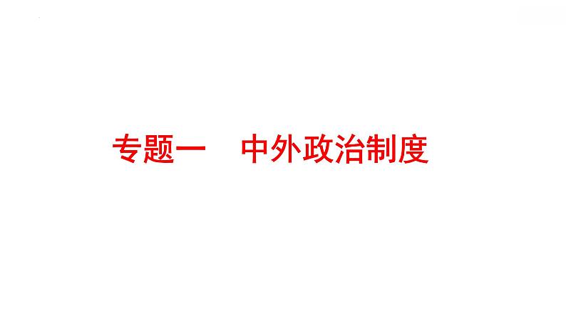 2022年广东省深圳市中考历史二轮专题复习课件：专题一　中外政治制度第1页