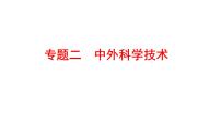 2022年广东省深圳市中考历史二轮专题复习课件：专题二　中外科学技术