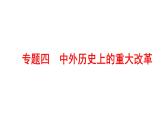 2022年广东省深圳市中考历史二轮专题复习课件：专题四　中外历史上的重大改革