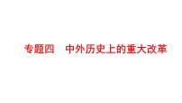 2022年广东省深圳市中考历史二轮专题复习课件：专题四　中外历史上的重大改革