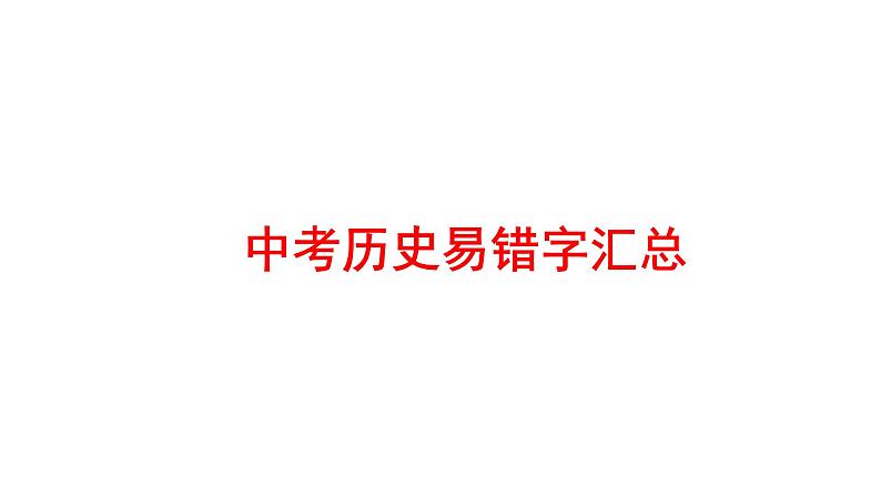 2022年广东省深圳市中考历史易错字汇总课件01