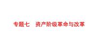 2022年广东省深圳市中考历史二轮专题复习课件：专题七　资产阶级革命与改革