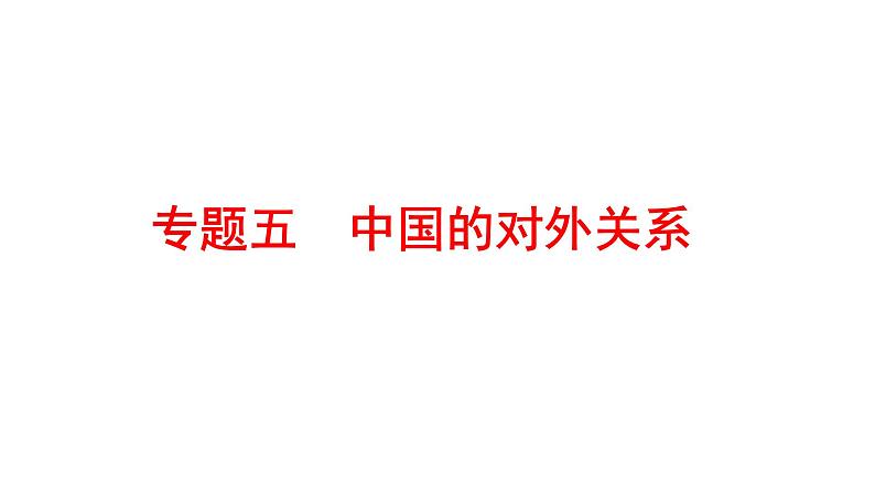 2022年广东省深圳市中考历史二轮专题复习课件：专题五　中国的对外关系01