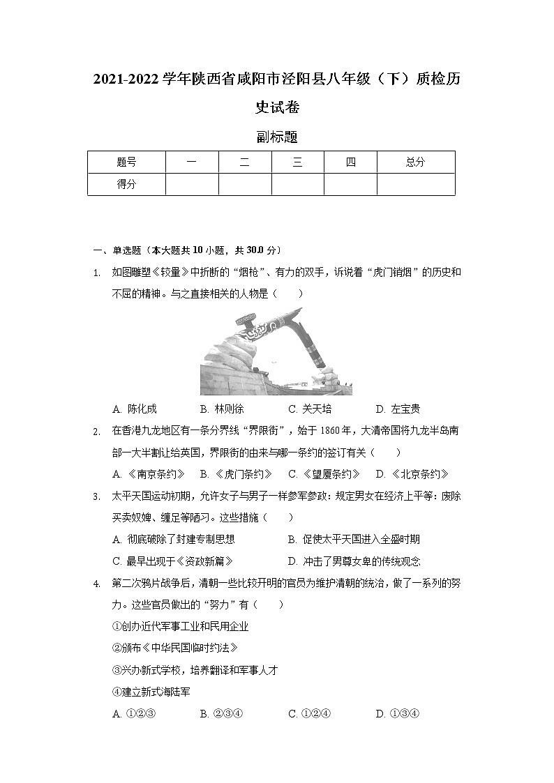 2021-2022学年陕西省咸阳市泾阳县八年级（下）质检历史试卷（含解析）01