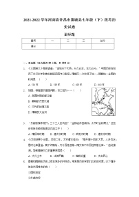 2021-2022学年河南省许昌市襄城县七年级（下）段考历史试卷（含解析）