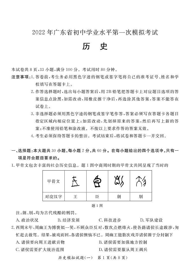 2022年广东省阳江市初中学业水平第一次模拟考试历史试题01